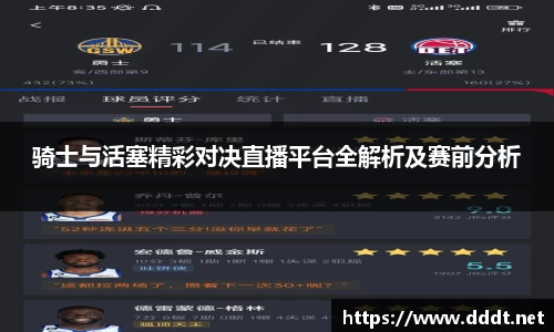 骑士与活塞精彩对决直播平台全解析及赛前分析