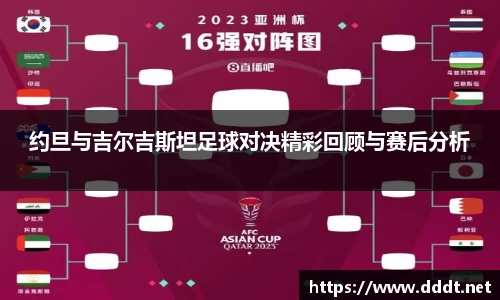 约旦与吉尔吉斯坦足球对决精彩回顾与赛后分析