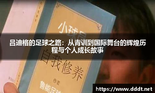 吕迪格的足球之路：从青训到国际舞台的辉煌历程与个人成长故事